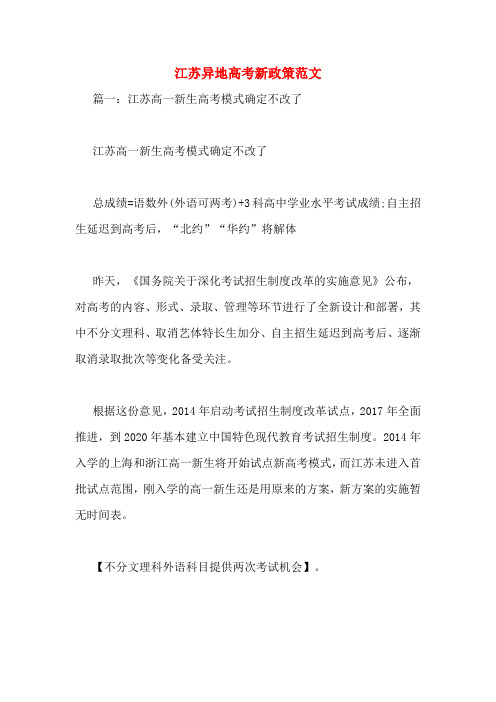 江苏异地高考新政策范文