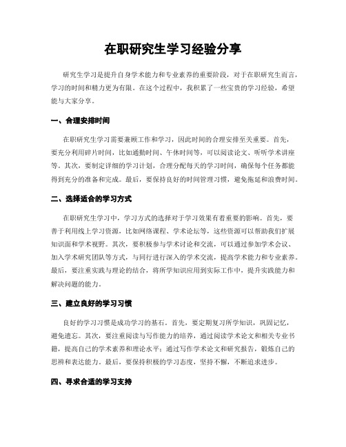 在职研究生学习经验分享