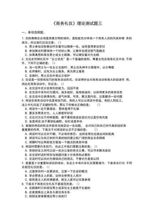 《商务礼仪》理论测试题三及答案
