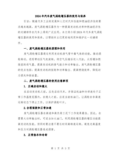 2024年汽车废气涡轮增压器的使用与保养