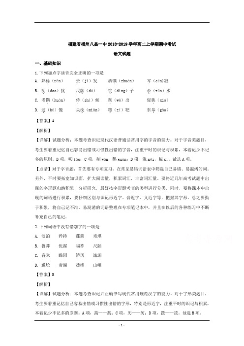 福建省福州八县一中2018-2019学年高二上学期期中考试语文试题 Word版含解析