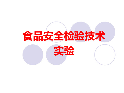 食品安全检验技术-广东海洋大学