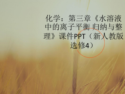 最新-高中化学 第三章《水溶液中的离子平衡 归纳与整理》课件 新人教版选修4 精品 