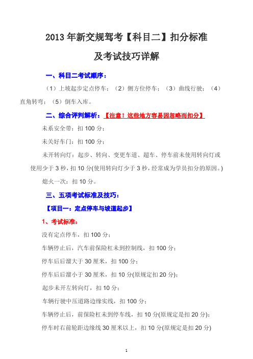 【完整版】2013年新交规驾考【科目二】扣分标准及考试技巧详解