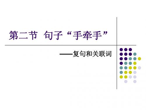 《句子“手牵手”——复句和关联词》