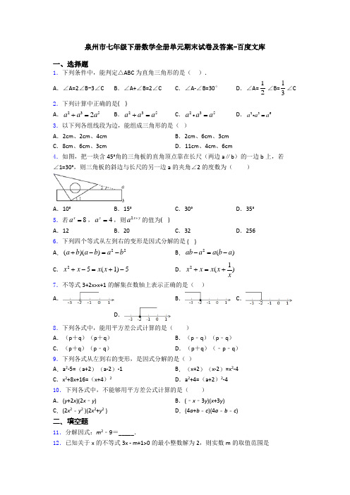 泉州市七年级下册数学全册单元期末试卷及答案-百度文库