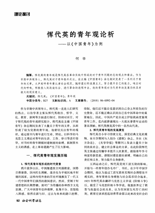 恽代英的青年观论析——以《中国青年》为例