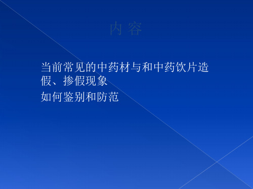 最新常见中药材和中药饮片造假、掺假现象及鉴别方法