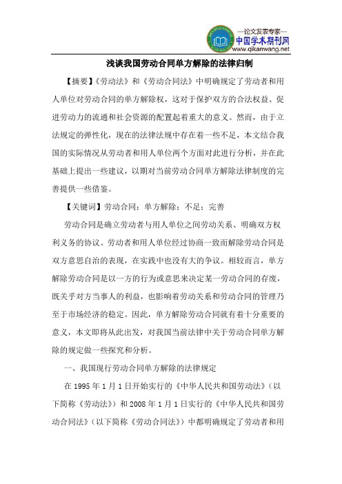 我国劳动合同单方解除的法律归制