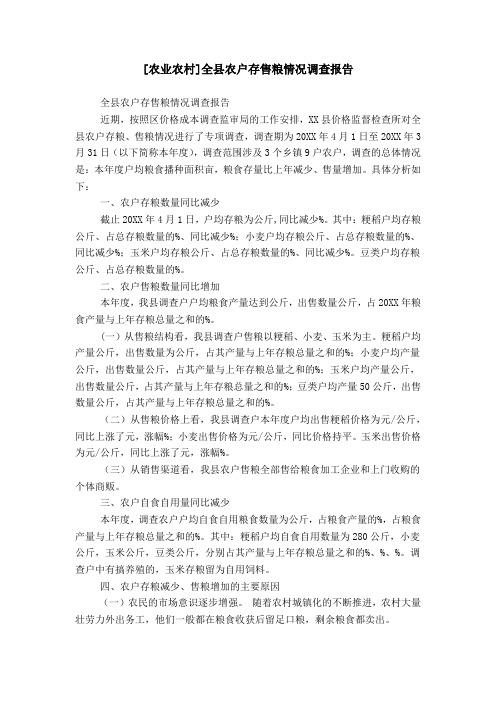 [农业农村]全县农户存售粮情况调查报告