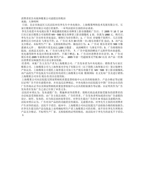消费者状告央视和橡果公司虚假宣传败诉