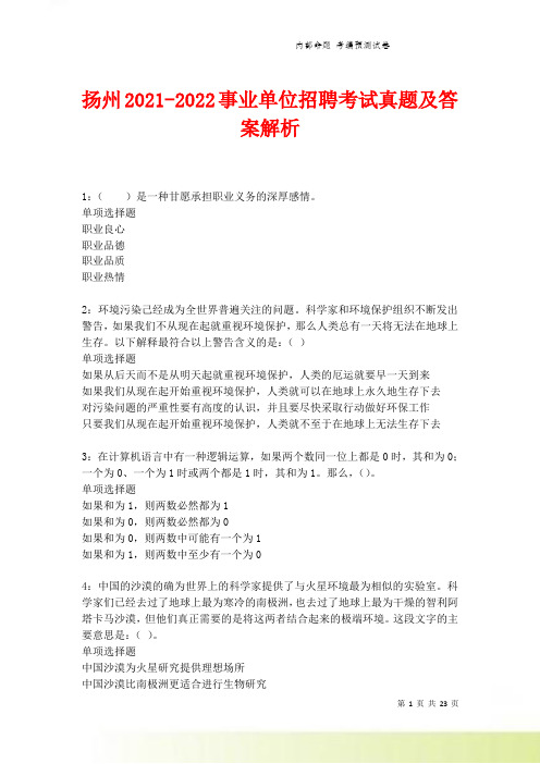 扬州2021-2022事业单位招聘考试真题及答案解析卷3