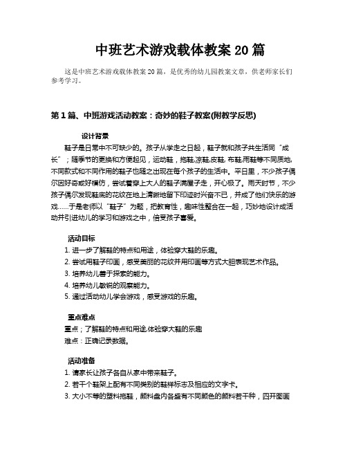中班艺术游戏载体教案20篇