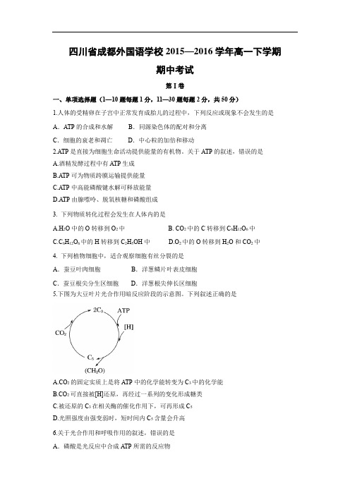 成都外国语学校2015—2016学年高一下学期期中考试生物试题及答案