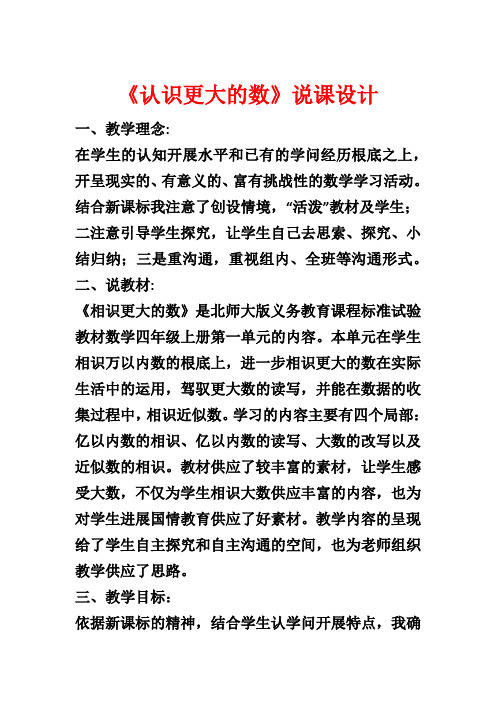 《认识更大的数》说课设计1