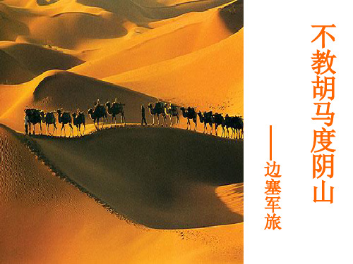 高考边塞诗诗词鉴赏PPT课件