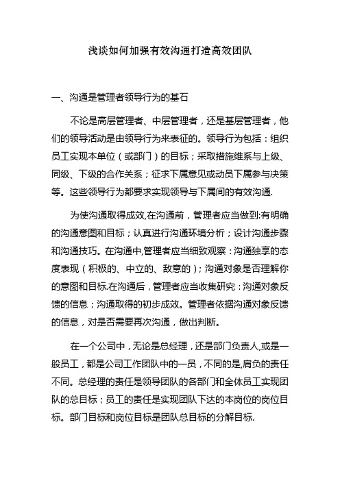浅谈如何加强有效沟通打造高效团队