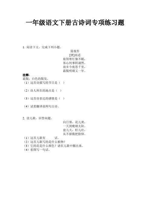 一年级语文下册古诗词专项练习题