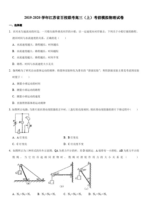 2019-2020学年江苏省百校联考高三(上)考前模拟物理试卷