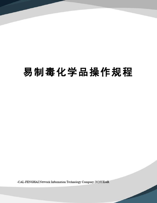 易制毒化学品操作规程