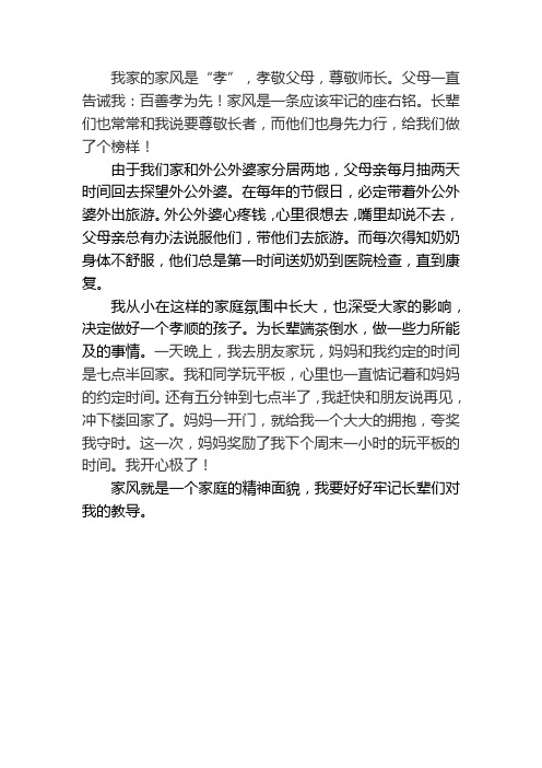 我家的家风是百善孝为先