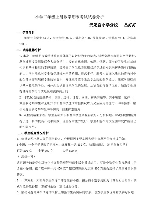 小学三年级上册数学期末考试试卷分析