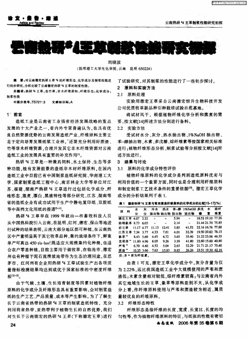 云南热研 #4王草制浆性能研究初探