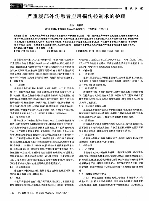 严重腹部外伤患者应用损伤控制术的护理