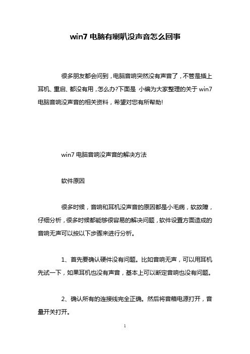 win7电脑有喇叭没声音怎么回事