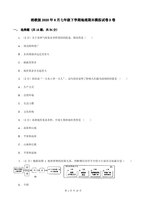 湘教版2020年6月七年级下学期地理期末模拟试卷D卷