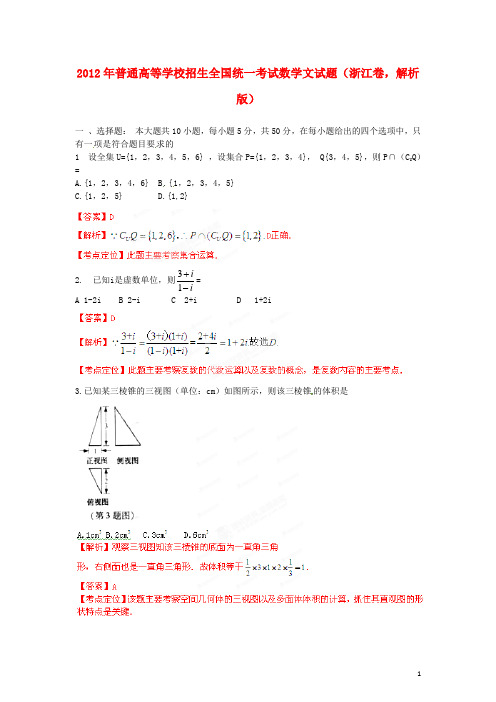 普通高等学校招生全国统一考试数学文试题(浙江卷,解析版)