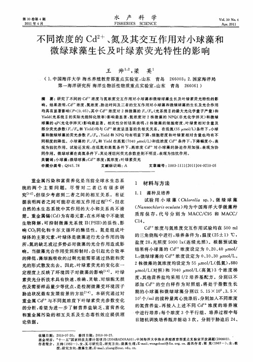 不同浓度的Cd~(2+)、氮及其交互作用对小球藻和微绿球藻生长及叶绿素荧光特性的影响