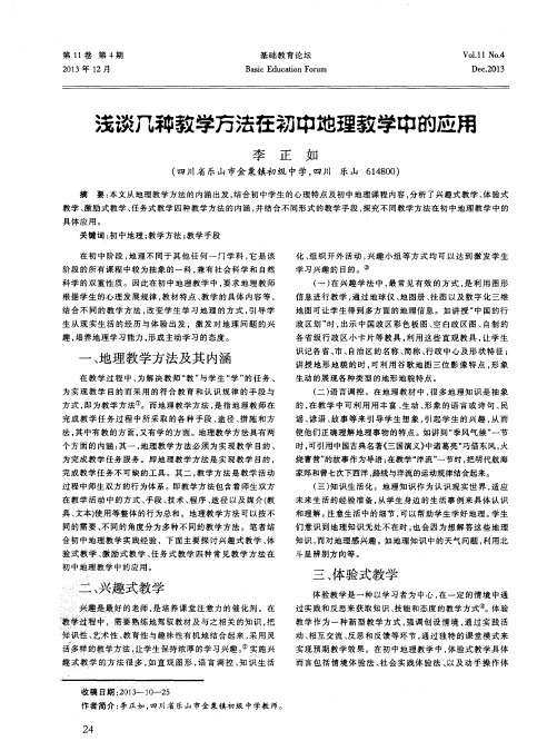 浅谈几种教学方法在初中地理教学中的应用