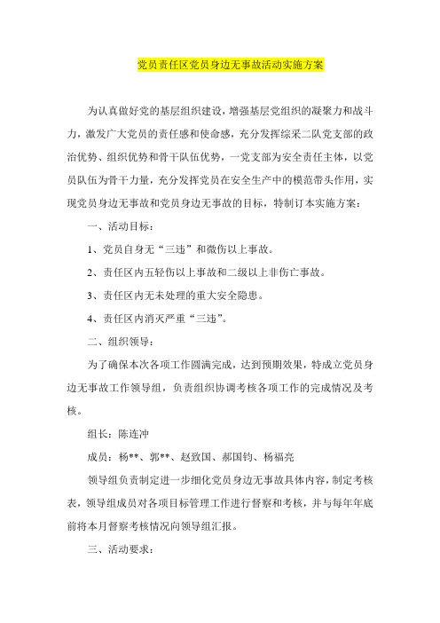 党员责任区党员身边无事故活动实施方案