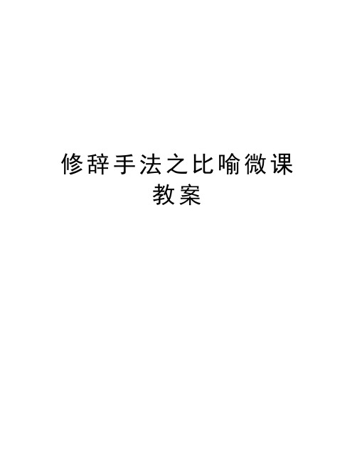 修辞手法之比喻微课教案复习过程