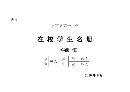 表5在校学生名册(2010年)