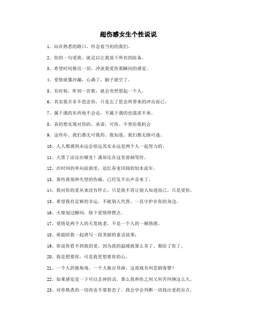 超伤感女生个性说说