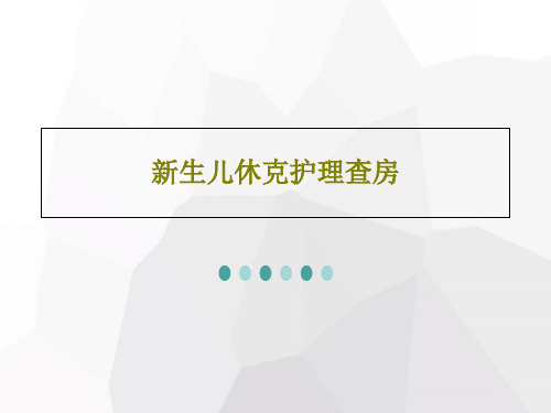 新生儿休克护理查房32页PPT
