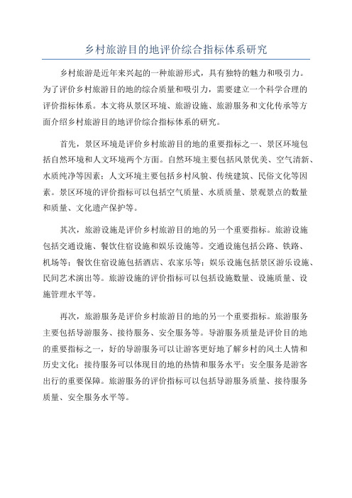 乡村旅游目的地评价综合指标体系研究