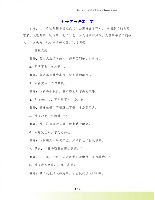 孔子名言语录汇集.doc