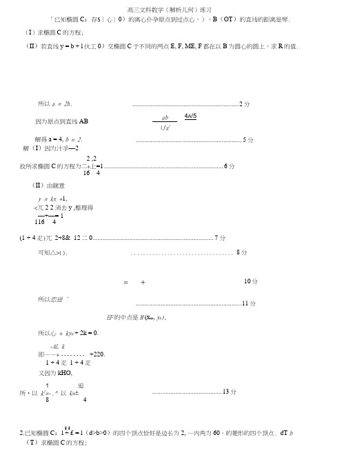 高三文科数学(解析几何)练习.doc