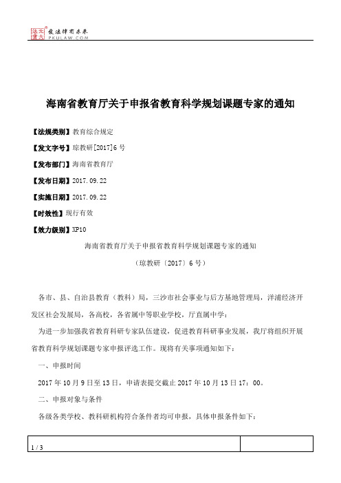 海南省教育厅关于申报省教育科学规划课题专家的通知