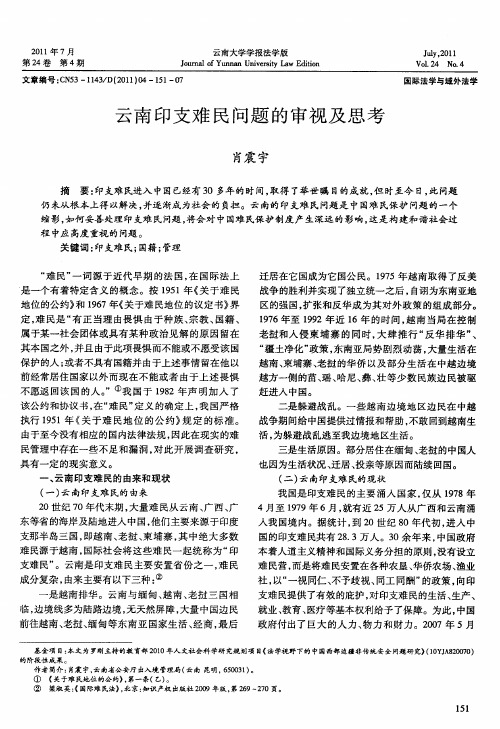 云南印支难民问题的审视及思考