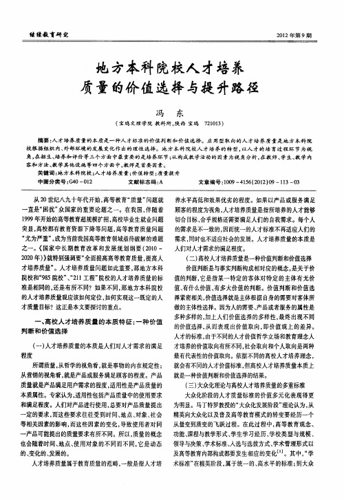 地方本科院校人才培养质量的价值选择与提升路径