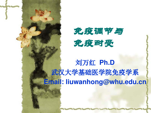 免疫调节与免疫耐受