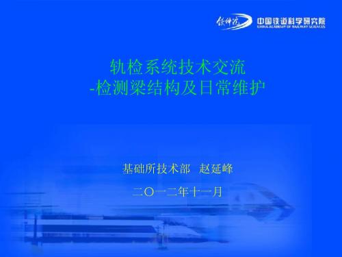 轨检系统技术交流-接口及维护