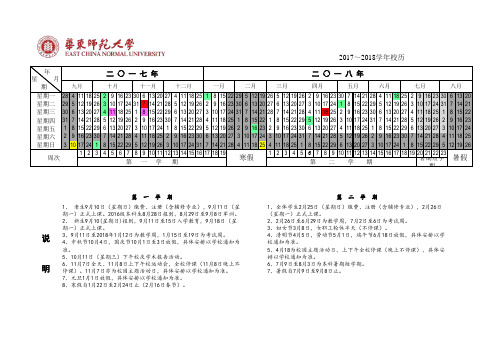 华东师范大学2017-2018学年校历