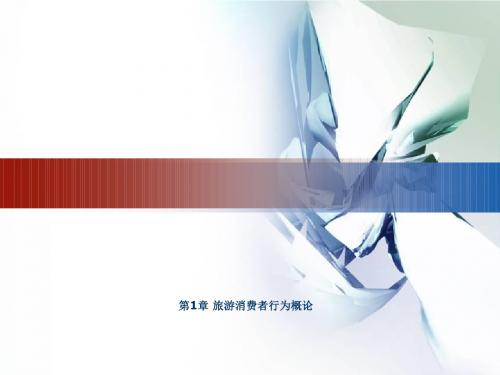 第1章旅游消费者行为概论