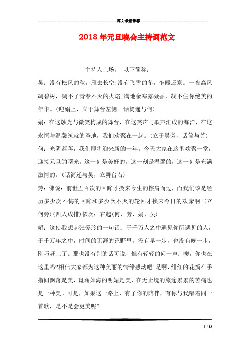 2018年元旦晚会主持词范文