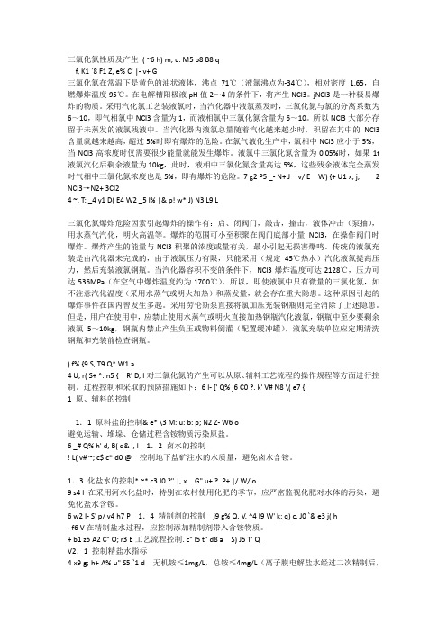 三氯化氮性质及产生